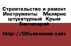 Строительство и ремонт Инструменты - Малярно-штукатурный. Крым,Бахчисарай